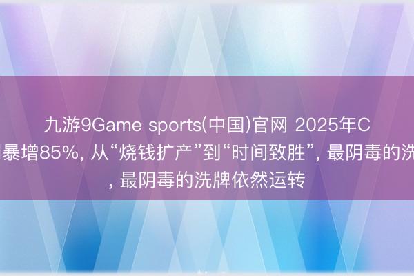 九游9Game sports(中国)官网 2025年CXO行业净利暴增85%， 从“烧钱扩产”到“时间致胜”， 最阴毒的洗牌依然运转