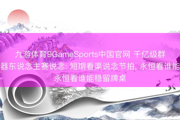 九游体育9GameSports中国官网 千亿级群众扫地机器东说念主赛说念: 短期看渠说念节拍， 永恒看谁能稳留牌桌