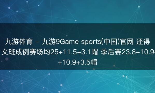九游体育 - 九游9Game sports(中国)官网 还得进步！文班成例赛场均25+11.5+3.1帽 季后赛23.8+10.9+3.5帽